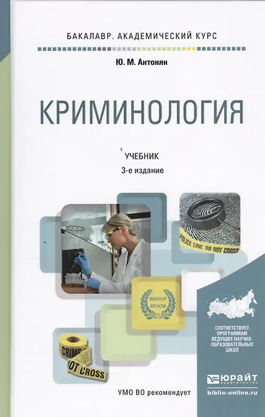 Криминология 3-е изд., пер. и доп. учебник для академического бакалавриата - фото 1