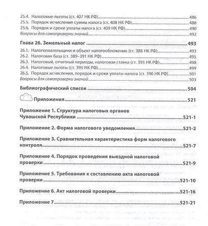 Налоги и налогообложение - фото 10