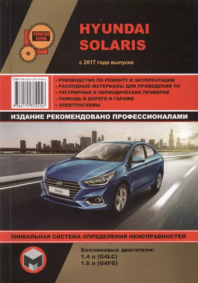 Hyundai Solaris с 2017 года выпуска. Руководство по ремонту и эксплуатации. Бензиновые двигатели: 1,4 л G4LC и 1,6 л G4FG - фото 1