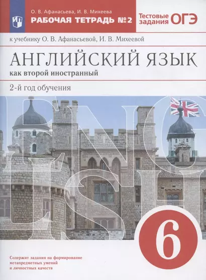 Английский язык как второй иностранный. 2-й год обучения. 6 класс. Рабочая тетрадь №2 к учебнику О.В. Афанасьевой, И.В. Михеевой - фото 1