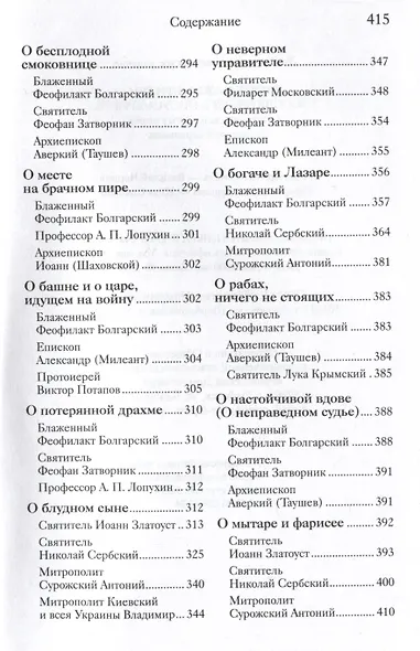 Евангельские притчи Господа нашего Иисуса Христа с толкованиями святых отцов и учителей церковных - фото 9