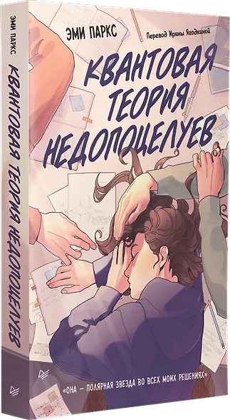 Квантовая теория недопоцелуев - фото 2