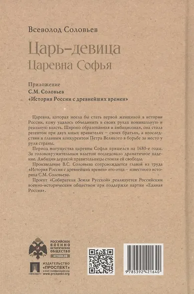 Царь-девица. Царевна Софья - фото 2