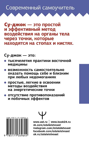 Су-джок. Большой самоучитель целительных точек - фото 2