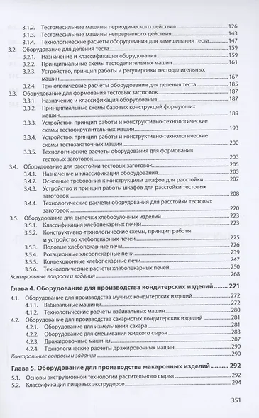 Технологическое оборудование производства хлеба, кондитерских и макаронных изделий: Учебник - фото 3