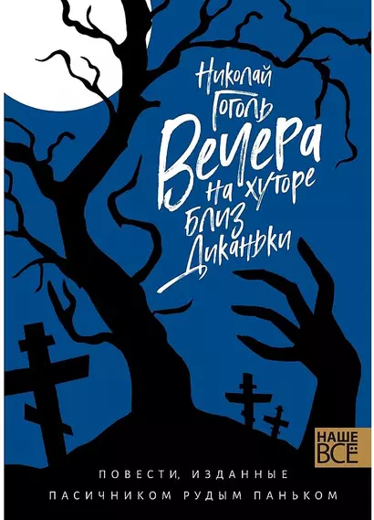 Вечера на хуторе близ Диканьки : Повести, изданные пасичником Рудым Паньком - фото 1