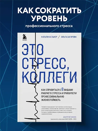 Это стресс, коллеги. Как справиться с 8 видами рабочего стресса и приобрести профессиональную жизнестойкость - фото 4