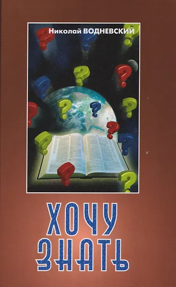 Хочу знать - фото 1