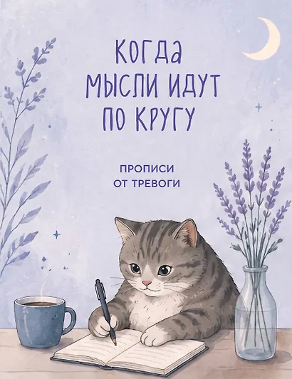 Когда мысли идут по кругу. Прописи от тревоги - фото 1
