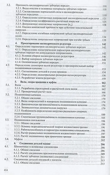Детали машин и основы конструирования: Основы расчета и проектирования соединений и передач - фото 3