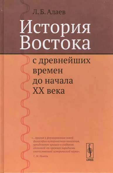 История Востока с древнейших времен до начала XX века. Изд. 2-е - фото 1