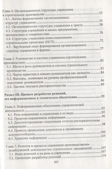 Управление в строительстве: Учебник для вузов/ 3-е изд., перераб.и доп. - фото 3