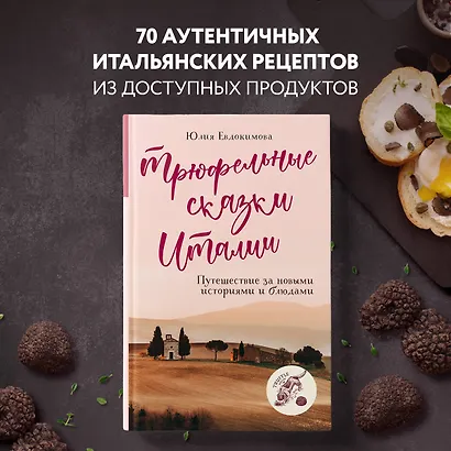 Трюфельные сказки Италии. Путешествие за новыми историями и блюдами - фото 4