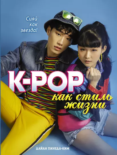 K-POP как стиль жизни - фото 1