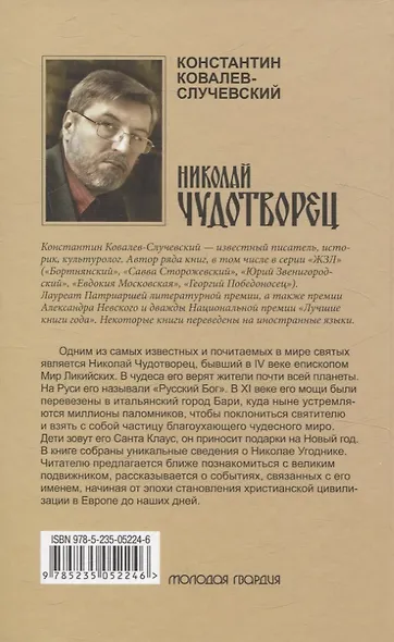 Николай Чудотворец. Санта Клаус или Руcский Бог: Хождение в Житие - фото 2