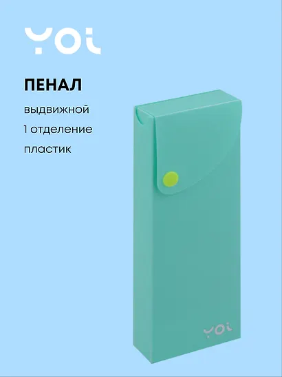 Пенал Yoi, Pastel, выдвижной бирюзовый - фото 1