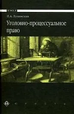 Уголовно-процессуальное право: Учебник. - 3-е изд.,перераб. И доп. - фото 1