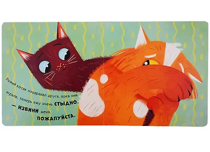 Мур-р-ркотики. Эмоциональная книжка с окошками - фото 4
