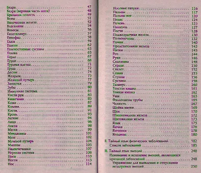 Тайный язык твоего тела: Психосоматика недугов и болезней - фото 3