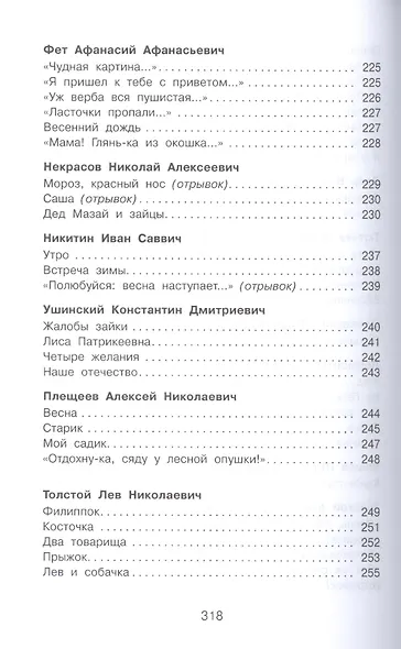 Полная хрестоматия для начальной школы. 1-4 класс. Том 1 - фото 4