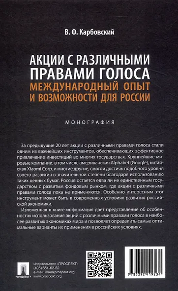 Акции с различными правами голоса: международный опыт и возможности для России. Монография - фото 2
