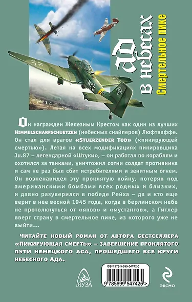 Ад в небесах. Смертельное пике - фото 2
