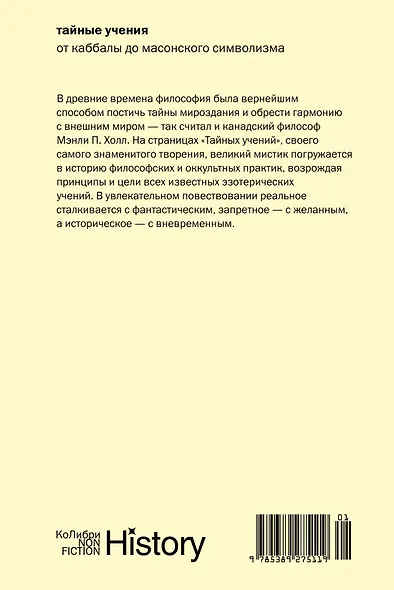 Тайные учения: От каббалы до масонского символизма - фото 2