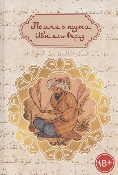 Поэма о пути: путь суфия к истине (англо-русская билингва) - фото 1