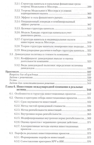 Международный финансовый менеджмент : учебник и практикум для бакалавриата и магистратуры /  2-е изд. перераб., и доп. - фото 5