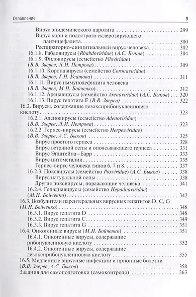 Медицинская микробиология вирусология и иммунология Учебник (2 изд.) т.2/2тт (Зверев) - фото 6