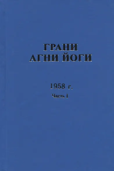 Грани Агни Йоги. 1958 г. Часть 1 - фото 1