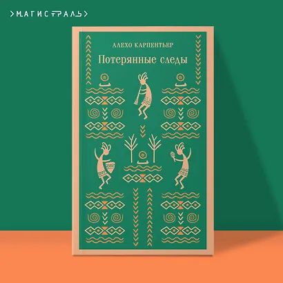 Потерянные следы - фото 4
