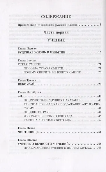 Небо и Преисподняя. Рай и Ад, или Божественная Справедливость в разъяснениях спиритизма и с конкретными примерами - фото 2