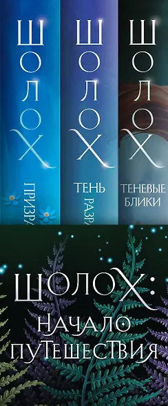 Шолох: начало путешествия: Теневые блики, Тень разрастается, Призрачные рощи (комплект из трех книг) - фото 6