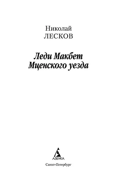 Леди Макбет Мценского уезда - фото 4