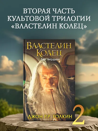 Властелин Колец. Две твердыни - фото 3