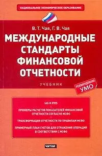 Международные стандарты финансовой отчетности: учебник / (3 изд) (Национальное экономическое образование). Чая В. (АСТ) - фото 1