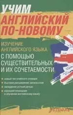 Учим английский по-новому. Изучение английского языка с помощью существительных и их сочетаемости - фото 1