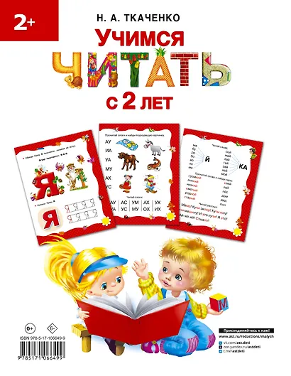 Учимся читать с 2-х лет. Азбука, букварь, прописи - фото 2