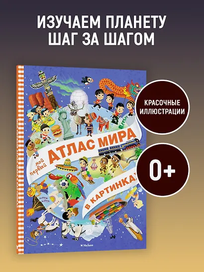 Мой первый атлас мира в картинках - фото 4