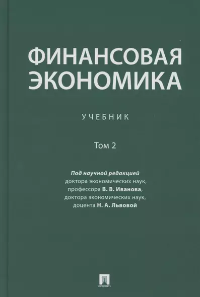 Финансовая экономика. Учебник в 2 томах. Том 2 - фото 1