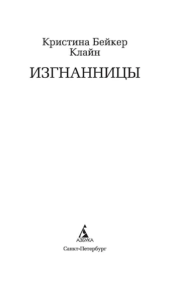 Изгнанницы - фото 10