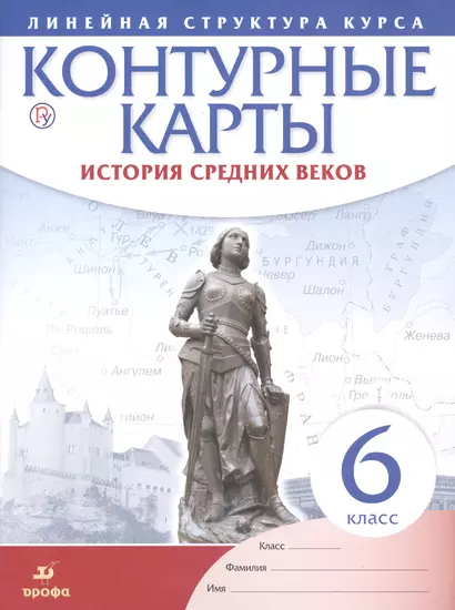 История средних веков. 6 класс. Контурные карты (Линейная структура курса) - фото 1