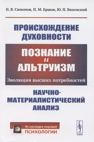 Происхождение духовности. Познание и альтруизм. Эволюция высших потребностей. Научно-математический анализ - фото 1