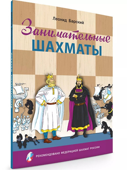 Занимательные шахматы. Книга начинающего игрока - фото 1