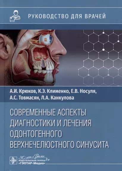 Современные аспекты диагностики и лечения одонтогенного верхнечелюстного синусита: руководство для врачей - фото 1