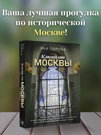 Ключи от Москвы. Как чай помог получить дворянство, из-за чего поссорились Капулетти и Монтекки старой Москвы, где искать особняк, скрывающий подводное царство - фото 4