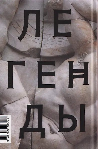 Легенды и мифы Древней Греции - фото 2