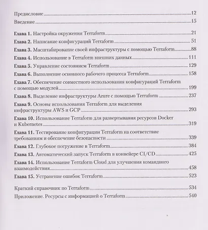 Terraform: лучшие практики. Подготовка, запуск и масштабирование облачной архитектуры на реальных примерах - фото 10