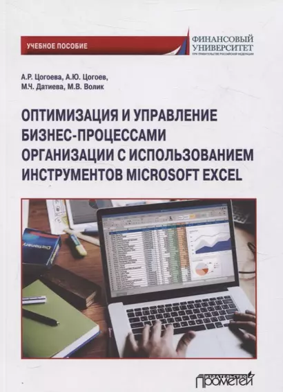 Оптимизация и управление бизнес-процессами организации с использованием инструментов Microsoft Excel: Учебное пособие - фото 1